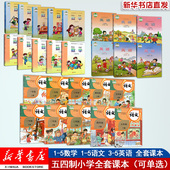 新华直发可单选 五四制小学全套课本一二三四五年级上下册语文数学英语书一上二上三上四上五上下册54制部编人教青岛鲁科版