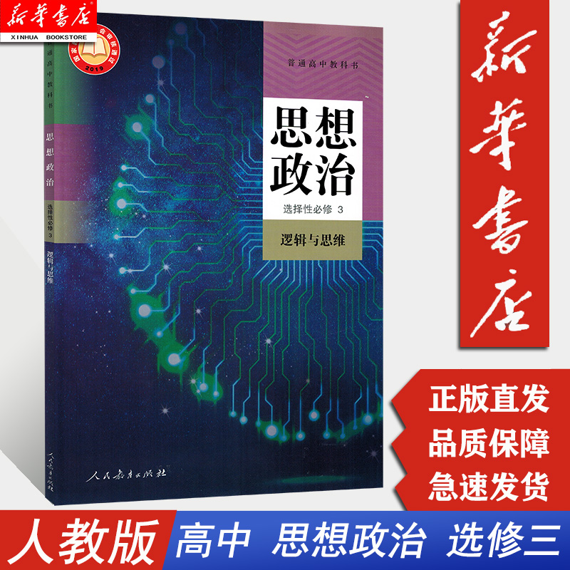 【新华正版】高中思想政治选择性必修3三逻辑与思维人教版  课本教科书政治选修三课本高一二三 人民教育出版社