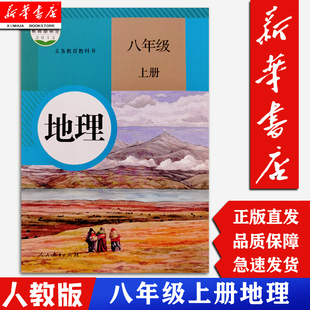 人教版 8八年级上册地理课本 新华书店正版 课本 人民教育出版 初二2学生用书 社 地理书 教材 现货 初中