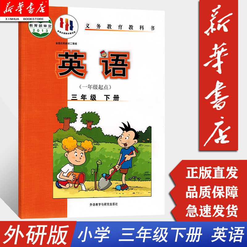 【新华书店正版现货】小学三3年级下册英语课本外语教学与研究出版社小学生三3下英文课本教材教科书小学一年级起点外研版