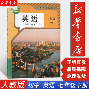 【新华书店】2025新版7七年级下册下学期英语书 人教版 义务教育教科书初中7年级英语下册 课本教材初一下册人民教育出版社C