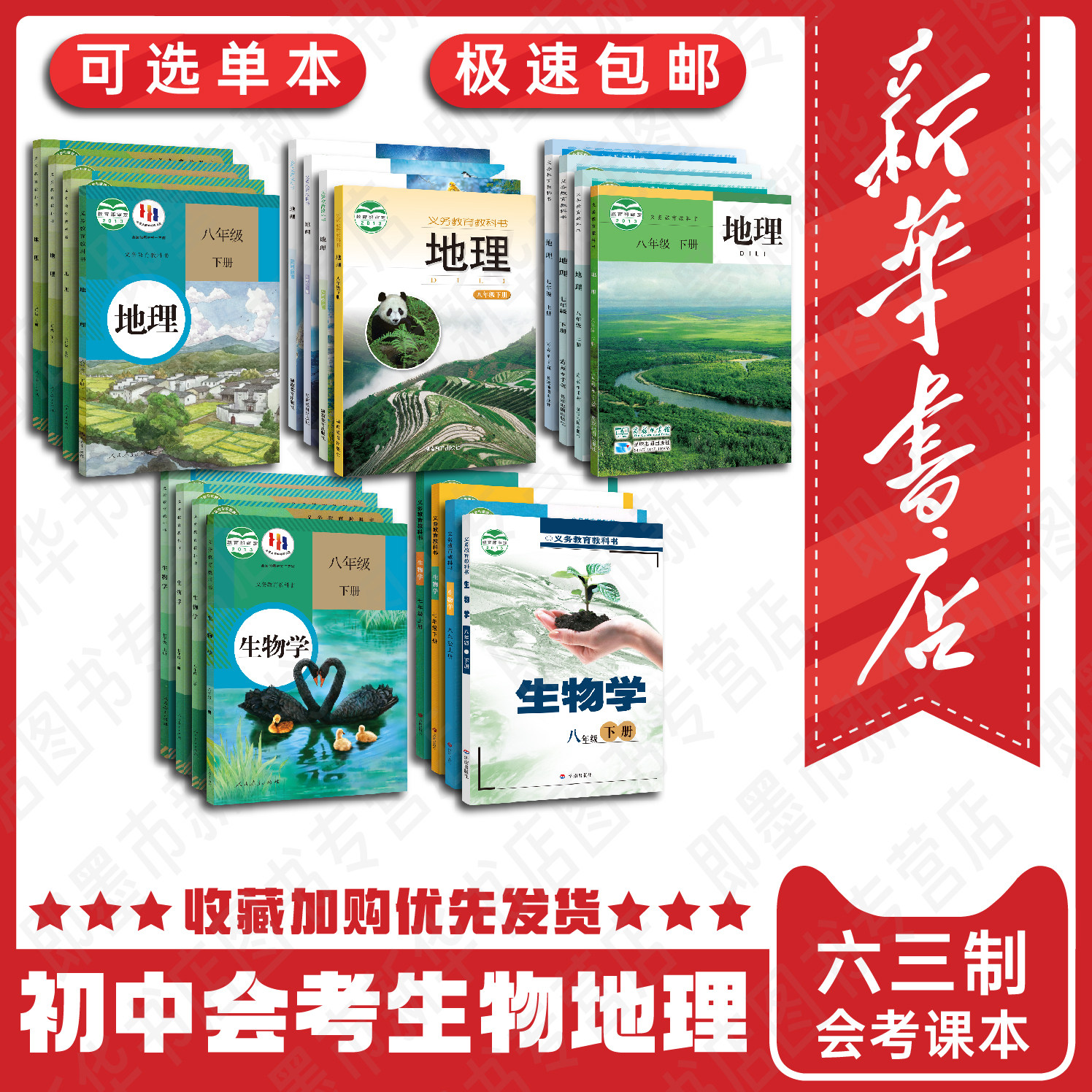 【新华正版直发可单选】初中会考七八年级生物地理课本人教版湘教版济南版星球版教材七年级八年级上册下册地理生物书 六三制