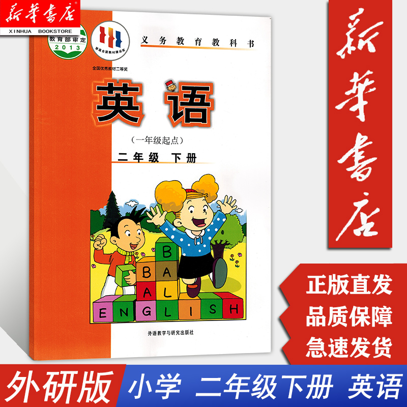 【新华书店正版现货】小学二2年级下册英语课本外语教学与研究出版社小学生二2下英文课本教材教科书小学一年级起点外研版