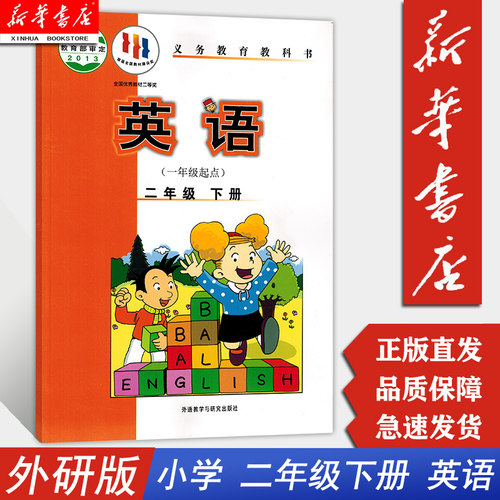 【新华书店 正版现货】小学二2年级下册英语课本 外语教学与研究出版社 小学生二2下英文课本教材教科书小学  一年级起点  外研版