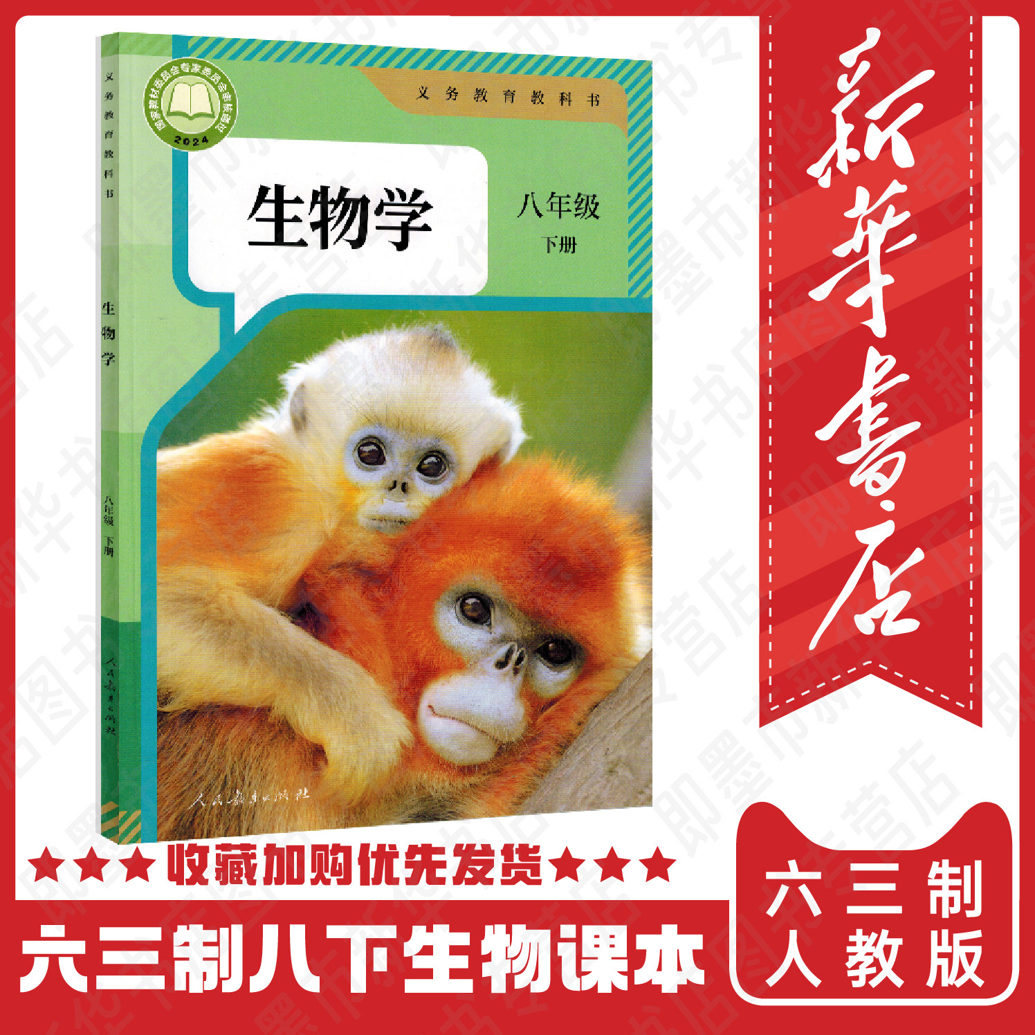 【新华正版2026适用】8八年级下册下学期生物书人教版 初中二2年级生物课本 八下生物学 课本教材教科书人民教育出版社