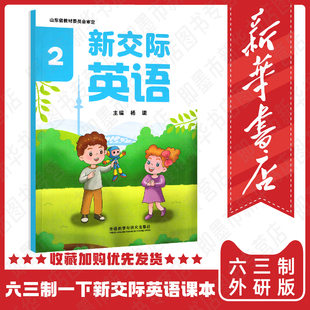 【山东版杨璐主编】2026春新交际英语1外研社一年级下册交际英语山东省专版 外语教学与研究出版社 2026春季新版