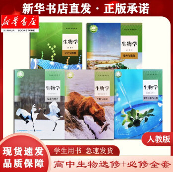 新华正版现货高中生物必修12一二