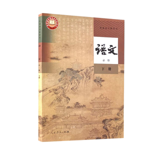 【新华书店正版现货】高中语文必修下册人教版课本  高中语文必修下教科书教材课本高一下学期下册语文必修二三四 人民教育出版社