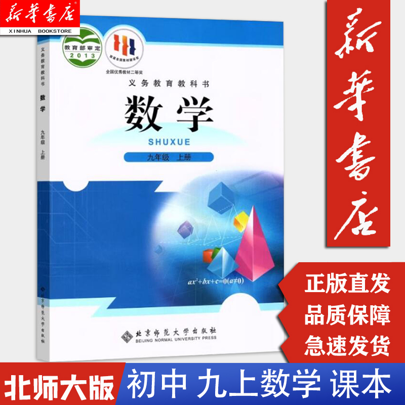 【新华书店 正版现货】2024适用九上数学课本九9年级上册数学书北师大版 初中数学课本九9年级上册九上数学书 北京师范大学出版社