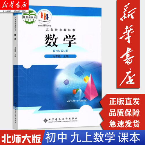 【新华正版现货】九上数学课本九9年级上册数学书北师大版 初中数学课本九9年级上册九上数学书 北京师范大学出版社