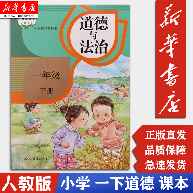 【新华书店】1一下道德与法治人教版 一年级下册小学思想品德 一1下