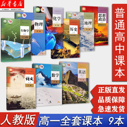 新华正版高中必修一人教版全套