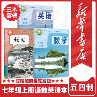 新华书店正版现货五四七年级上册