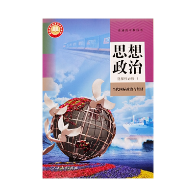 人教版高中政治选修一