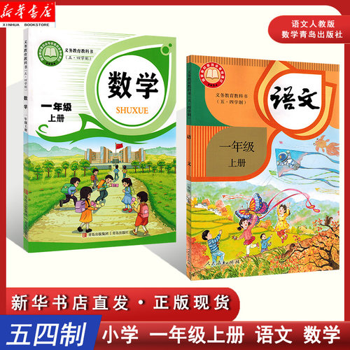 【新华书店 2026适用版】54五四制小学一年级上册语文人民教育出版社数学青岛出版社 小学生教科书教材 五四制2本套装