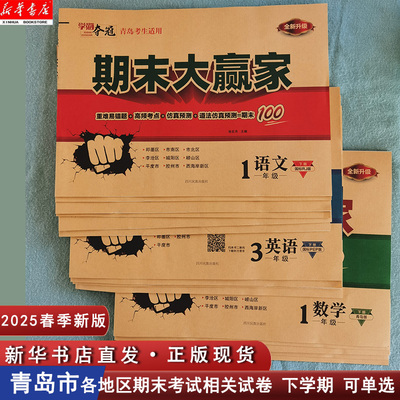 【新华书店正版】2025青岛专版期末大赢家一二三四五六年级下册语文数学英语青岛真题试卷学海夺冠期末大赢家配人教版青岛版课本