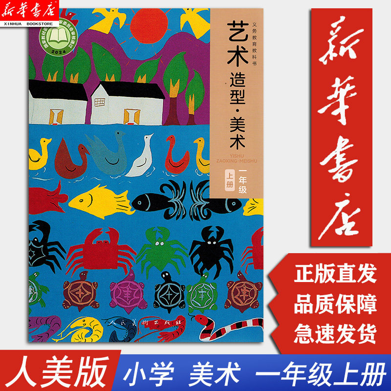 【新华书店】美术书1一年级上册上学期艺术造型美术书人美版 小学教材课本教科书 1年级上册 人民美术出版社一年级上册