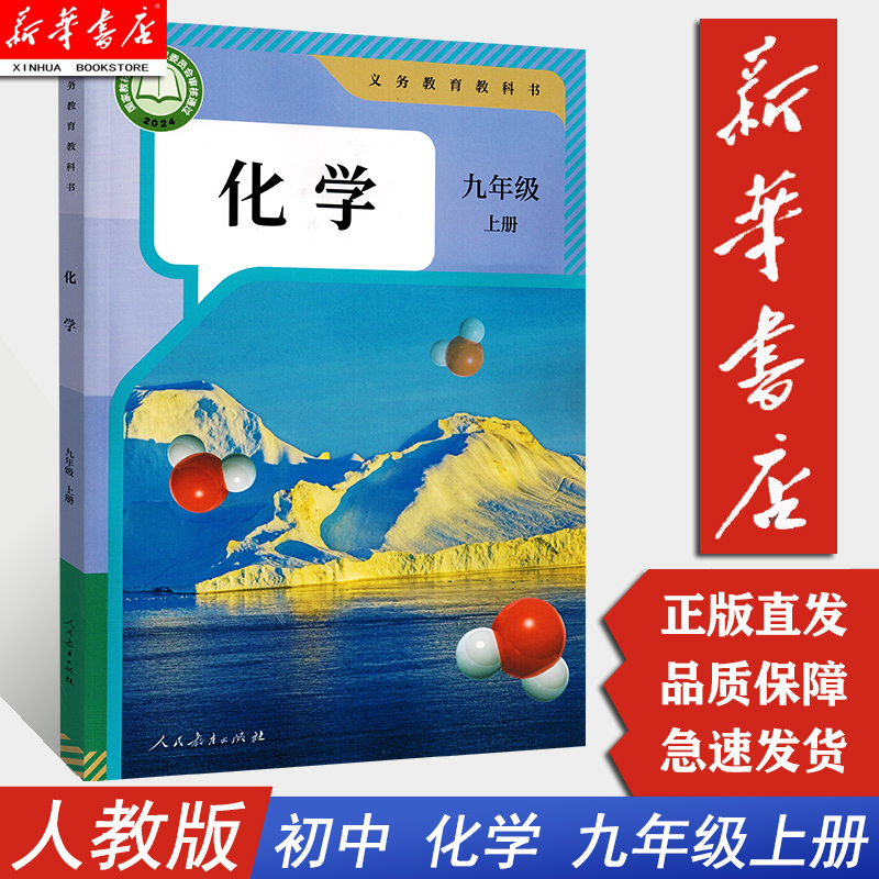 【新华正版2025现货】9九年级化学上册上学期课本 人教版 初三化学课本教材 9九年级上册化学书教材教科书 人民教育出版社