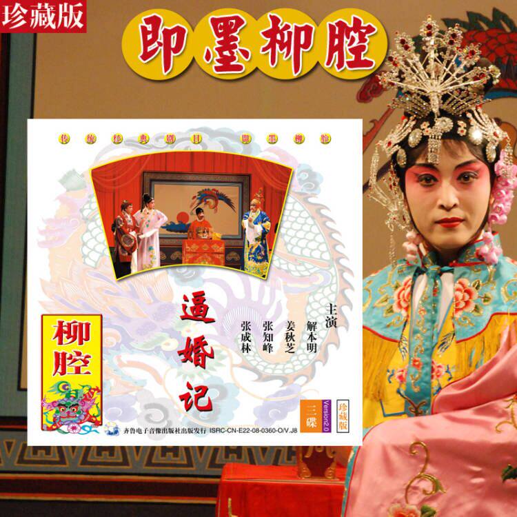 【新华即墨柳腔】正版音像bihun记 解本明 姜秋芝等主演 三碟VCD光盘珍藏版 山东地方戏剧青岛戏曲