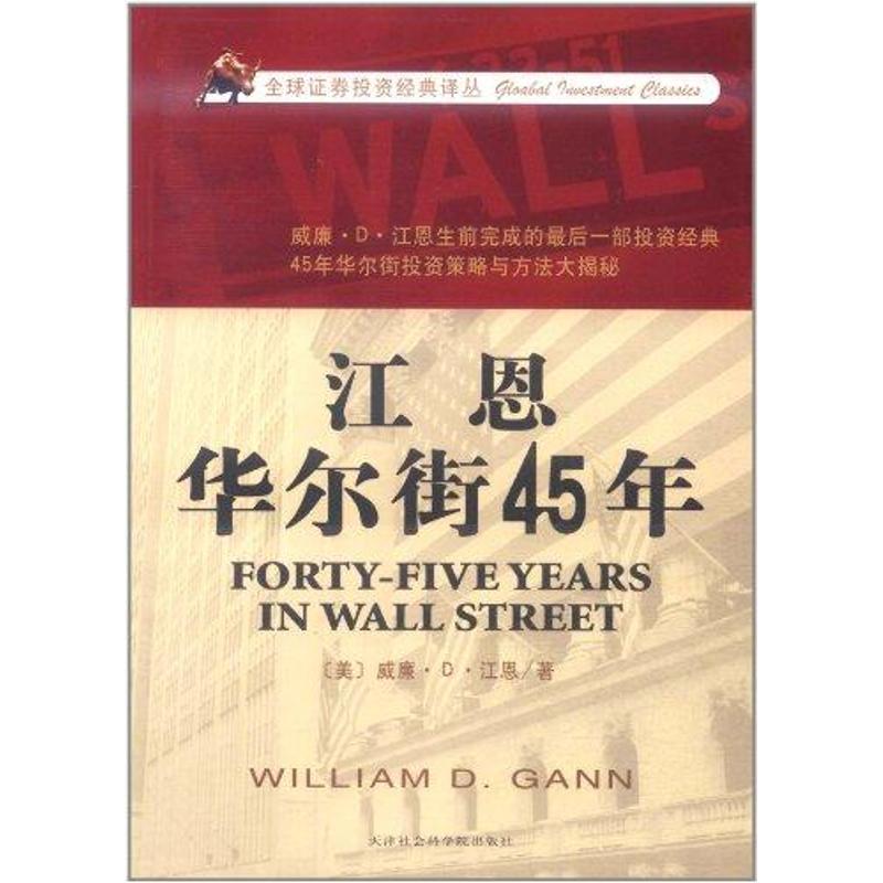 江恩华尔街45年 威廉·D·江恩 股票投资、期货 天津市社会科学院出版社 畅销文学励志书籍江恩华尔街45年/全球证券投资经典译丛