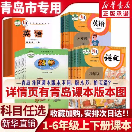 【新华书店直销青岛地区专版】小学123456年级一二三四五六上册下册语文数学英语课本语数英全套书教材外研人教部编版青岛版六三制