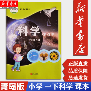 社青版 六三制义务教育教科书 科学1一年级下册下学期 一下科学学生用书 现货 青岛出版 1一下科学课本教科书教材 新华书店正版