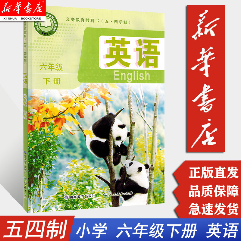 【新华2026适用】五四学制初中6六年级下册下学期英语书课本教材教科书 鲁教版英语5.4制五四制 山东教育出版社六下英语学生用书C