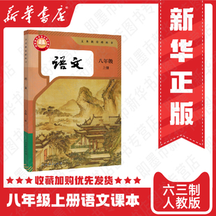 初二上册上学期课本教材教科书语文八年级上册语文书人民教育出版 初中8八年级上册语文书人教版 2025新版 社全国适用 新华正版