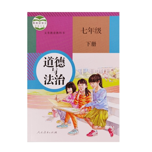 【新华正版】初中7七年级下册道德与法治书课本教材教科书人教版人民教育出版社 初一1下册下学期道德与法治政治课本C