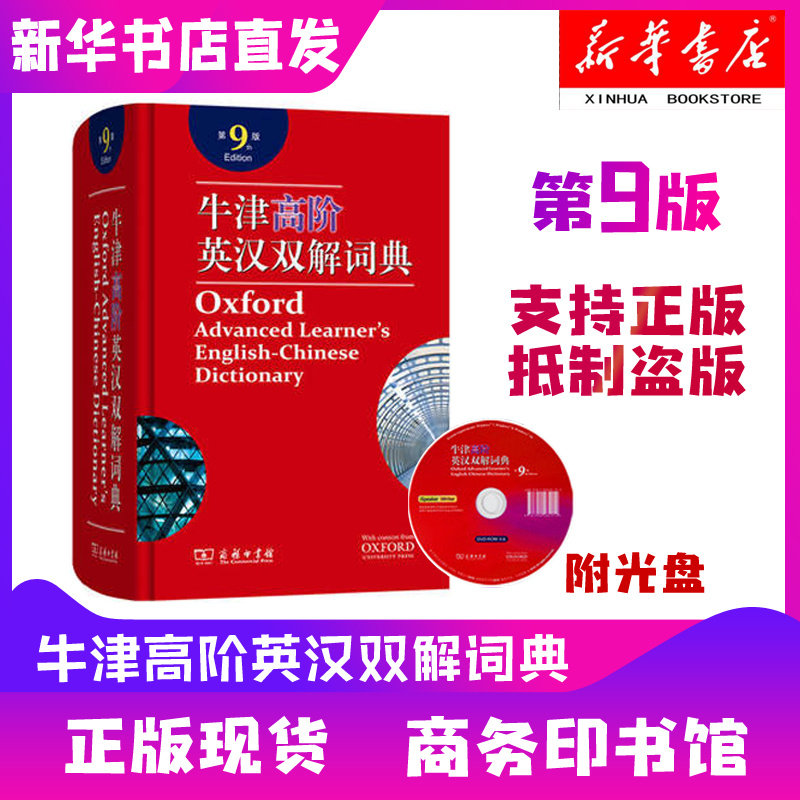 【新华书店新版正版】牛津高阶英汉双解词典第9版商务印书馆英语词典第九版配光盘精装 初高中大学学生考研工具书汉英词典英语字典