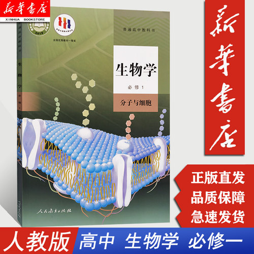 高中生物学必修一1分子与细胞
