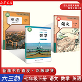 下学期教材 新华2026适用七年级下册语文人教版 六三制 人民教育出版 社北京师范大学出版 数学北师大英语人教版 学生用书语数英3本套装