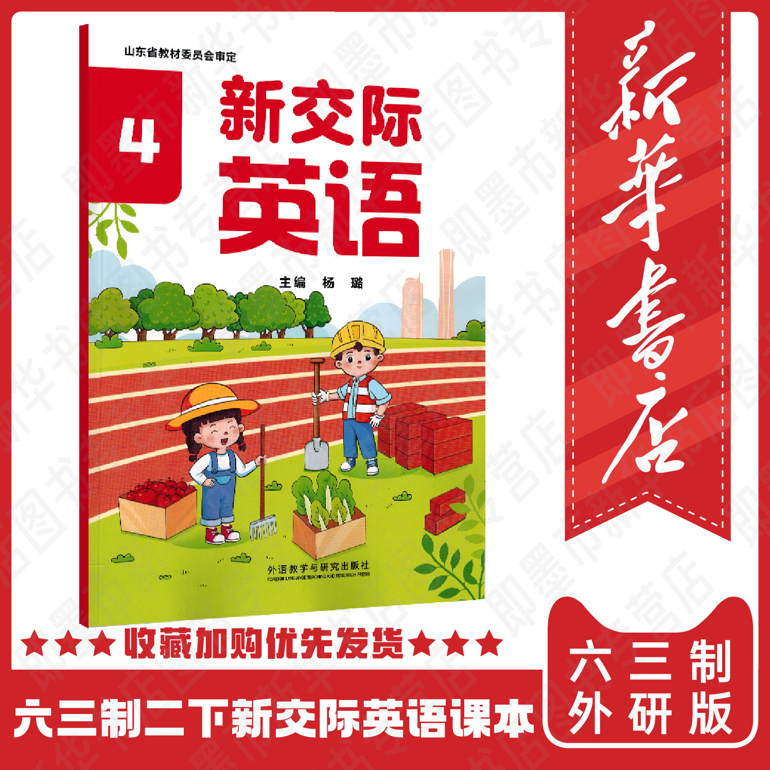 【山东版杨璐主编】2026春新交际英语1外研社二年级下册交际英语山东省专版 外语教学与研究出版社 2026春季新版