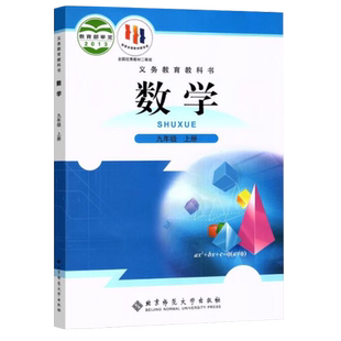 【新华正版现货】九上数学课本九9年级上册数学书北师大版 初中数学课本九9年级上册九上数学书 北京师范大学出版社