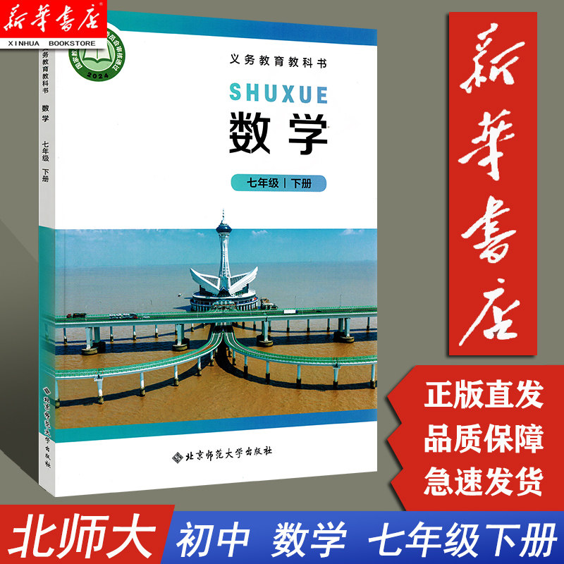 【新华正版2025新版】数学七年级下册 7年级数学下册 北京师范大学出版社 数学课本七年级下册7年级下 北师大版