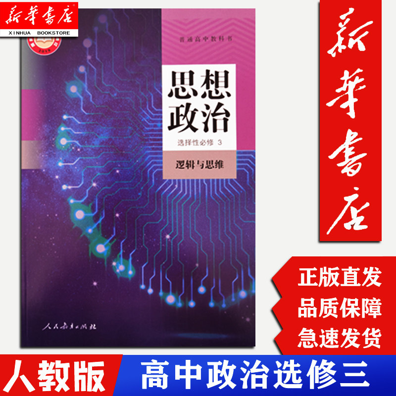 【新华正版】高中思想政治选择性必修3三逻辑与思维人教版人民教育出版社课本教科书政治选修三课本高一二三使用感如何?