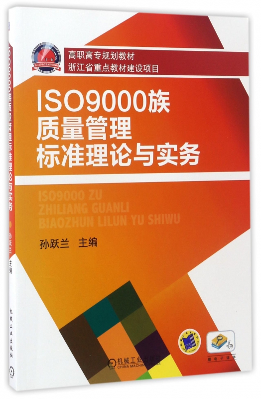 ISO9000×åÖÊÁ¿¹ÜÀí±ê×¼ÀíÂÛÓëʵÎñ(¸ßÖ°¸ßר¹æ»®½Ì²Ä