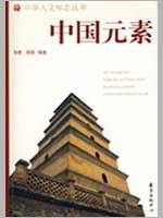 中國元素 程庸//若隱 社會科學總論、學術 東方出版中心 暢銷文學勵志書籍
