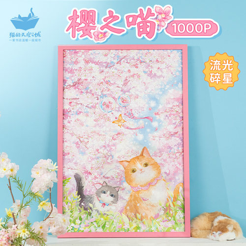猫的天空之城樱之喵1000片拼图
