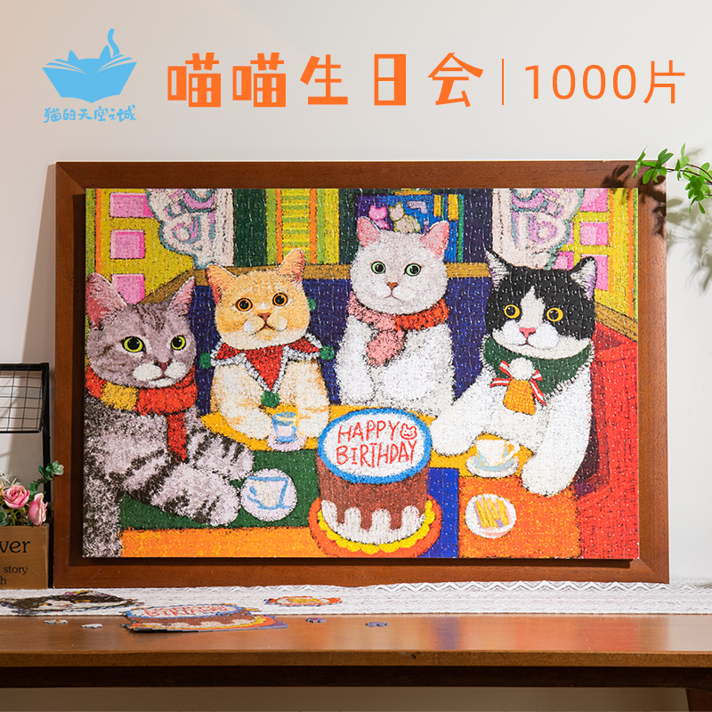 猫的天空之城拼图1000片喵喵生日会成人益智减压生日礼物拼图玩具-封面