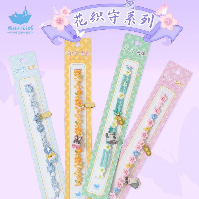 猫的天空之城花织守刺绣蕾丝手链