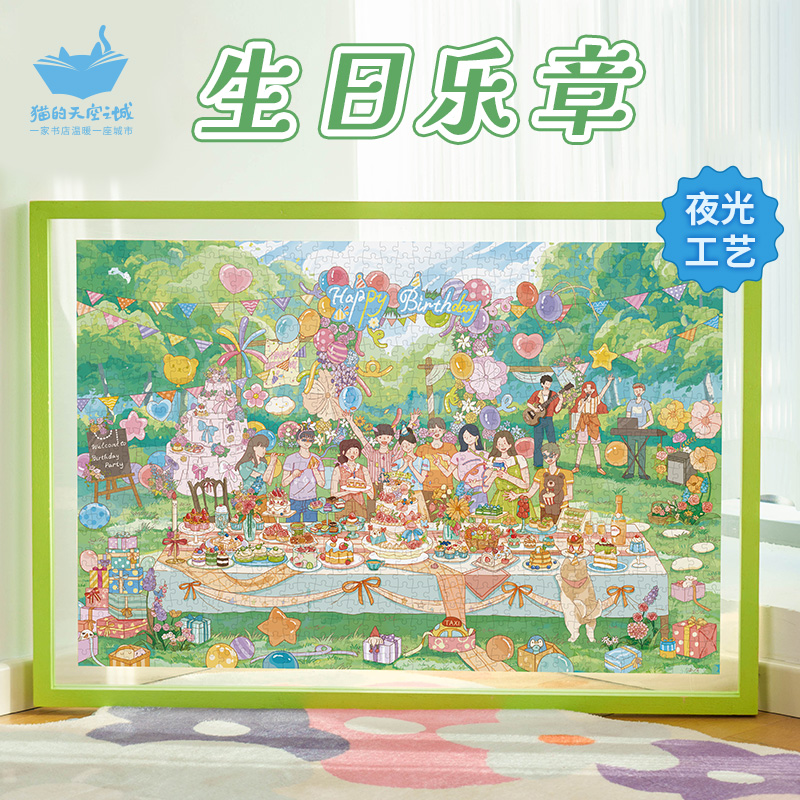 猫的天空之城1000片拼图生日乐章