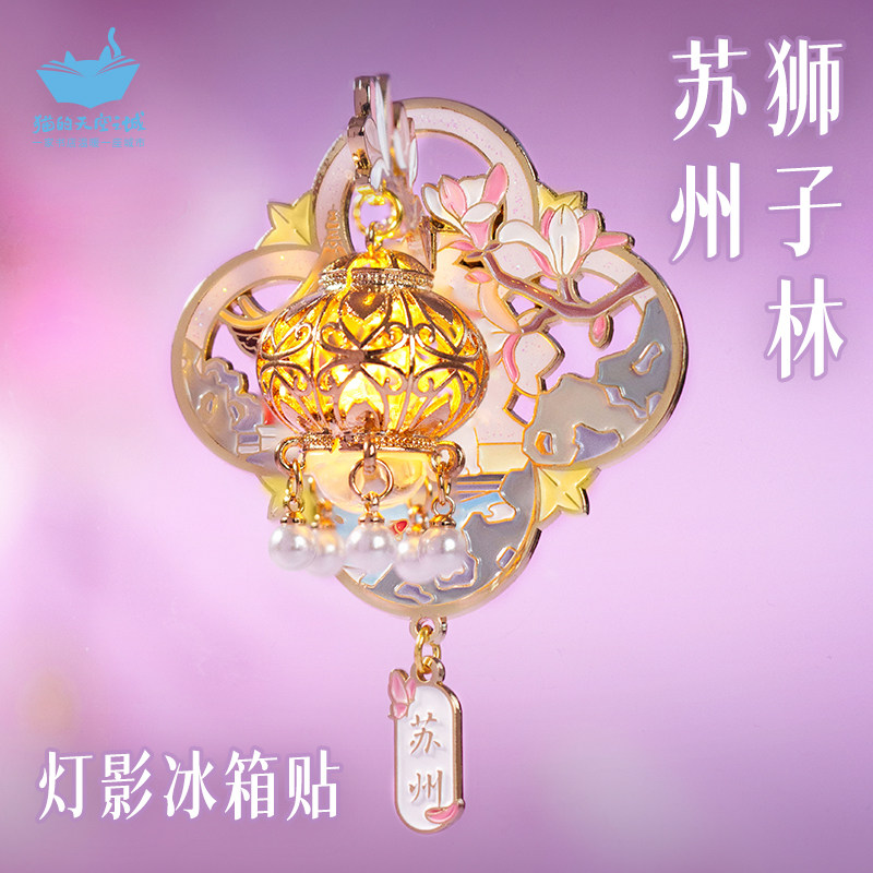 猫的天空之城苏州冰箱贴园中石影灯笼发光文创纪念品3d立体磁吸,节庆用品/礼品,文化创意冰箱贴,淘宝优惠券,粉丝福利购,淘宝优惠卷