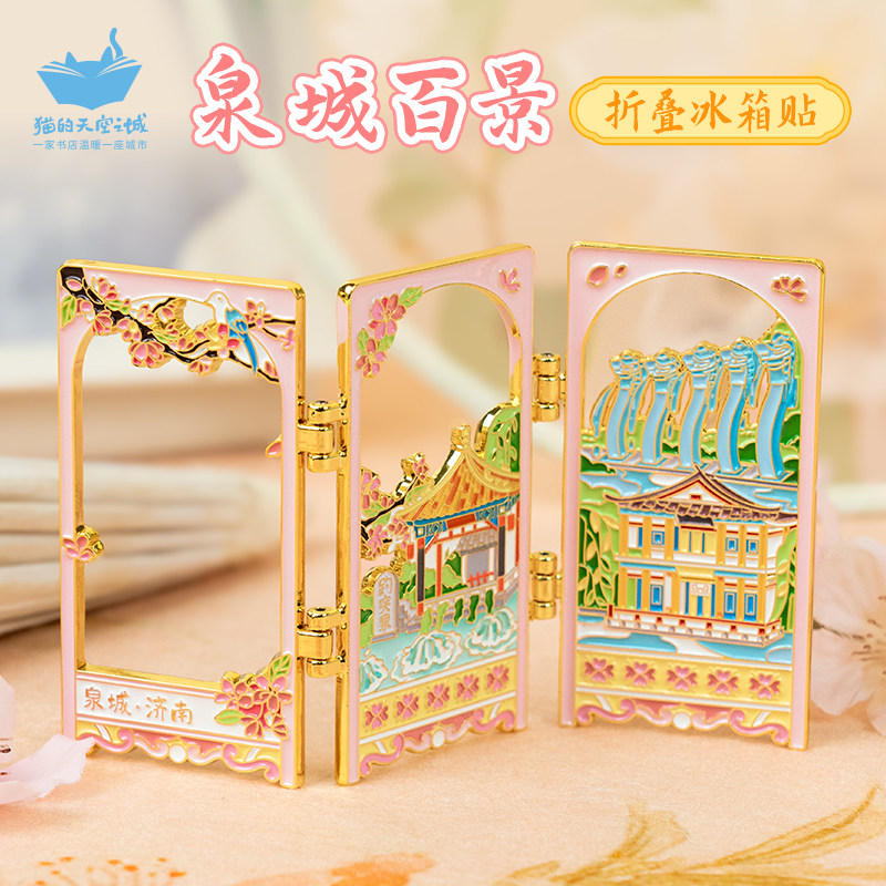 猫空济南泉州折叠屏风冰箱贴文创