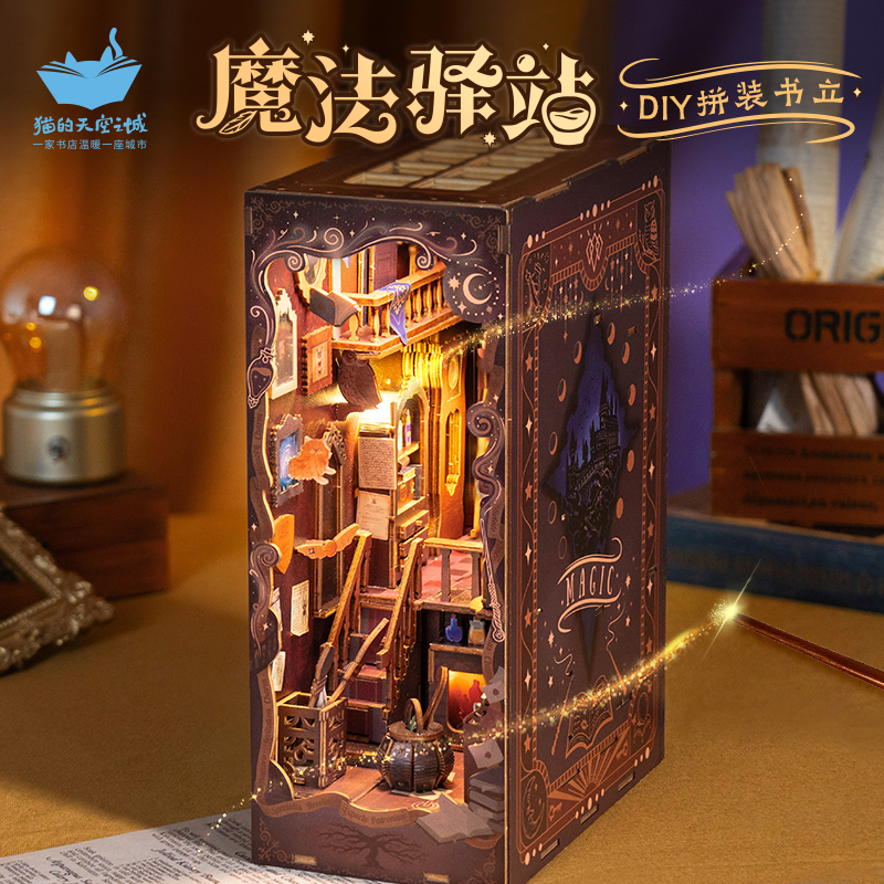猫的天空之城魔法驿站拼装书立
