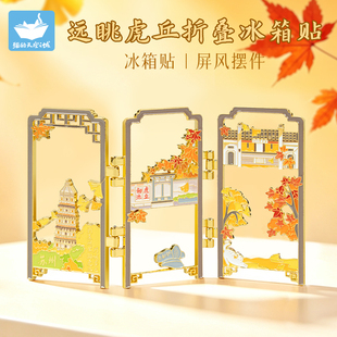 猫的天空之城苏州远眺虎丘折叠屏风冰箱贴文创磁吸盒装旅游纪念品
