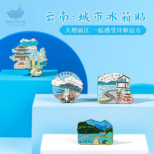 猫的天空之城大理文创流沙冰箱贴