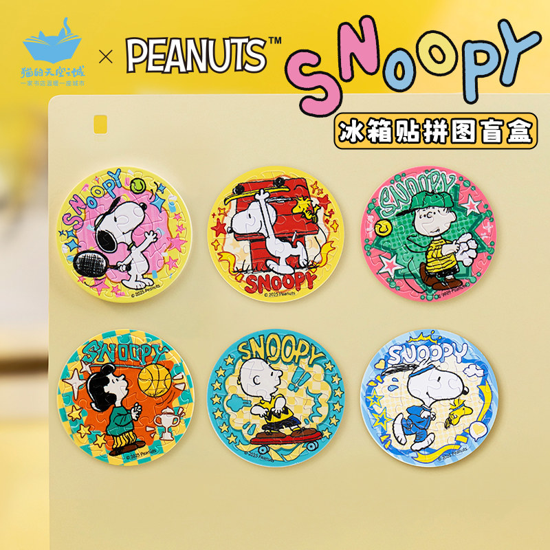 猫的天空之城史努比运动时刻冰箱贴塑料拼图盲盒联名成人版周边,玩具/童车/益智/积木/模型,拼图/拼板,淘宝优惠券,粉丝福利购,淘宝优惠卷