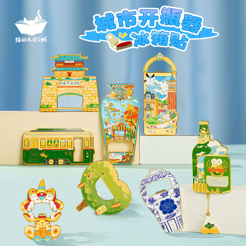 猫的天空之城开瓶器金属冰箱贴福州青岛大连广州长春城市文创纪念