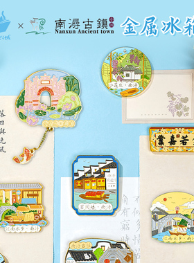 猫的天空之城湖州南浔古镇冰箱贴小莲庄冰箱贴金属文创旅游纪念品